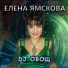 Елена Ямскова