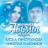Николай Анисимов, Алёна Тимерханова