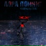Лора помнит