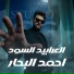 Ahmad Al Bahar