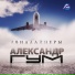 [muzmo.ru] Александр Гум