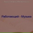 Музыка для фокуса Фоновая музыка