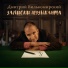 Дмитрий Вилькомирский feat. Oleg Izotov