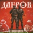 ДАБРОВ