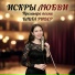 ОЛЬГА РИВЕР