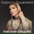 Лариса Гаджиева