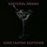 Константин Бартенев