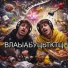 ТИХИЙ ПЛАСТЫРЬ feat. БЛЯЗДЕЦ ПИЗДОСИКСОН