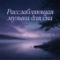 Oliver Moon, Расслабляющая музыка для сна