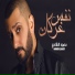 Mahmoud Al Shaaery