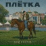 Плётка