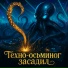 техно-осьминог