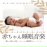 赤ちゃんに快適な眠りを