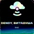 Dendy, ВитяДуша