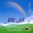 讚美之泉 Stream of Praise