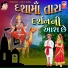 Meena Patel, Bhikhudan Gadhvi