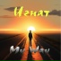Игнат