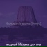 модный Музыка для сна