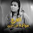 Mayada Qamar Eldin