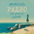 Манекены, Sellout