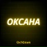 Ok Юлия