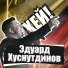 Эдуард Хуснутдинов [drivemusic.me]