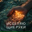 Лечебная музыка, счастливый камин