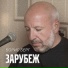 Борис Берг