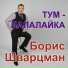 Борис Шварцман