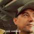 Виктор Горелов