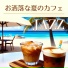 おしゃれな喫茶店