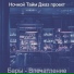 Ночной Тайм Джаз проект