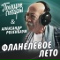 Поющие гитары, Александр Розенбаум