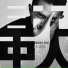 彭進成