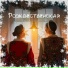Даня Леонтьева, Екатерина Клопкова
