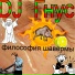 DJ Гнус