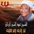 El Sheikh Abd El Naby El Rannan