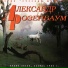 Розенбаум Александр