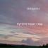 сколопендра