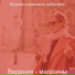 Музыка в магазине виброфон