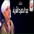Abd El Hamid El Shreef