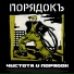 ПОРЯДОКЪ