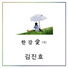 Kim Jin Ho (SG Wannabe)