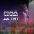 Max Tkachenko