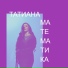 Татиана