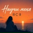 ЯСЯ