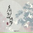 桃李不言
