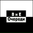 ВнеОчереди