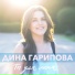 Дина Гарипова