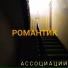 Ассоциации